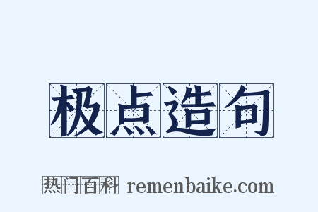 极点造句是什么意思的图片
